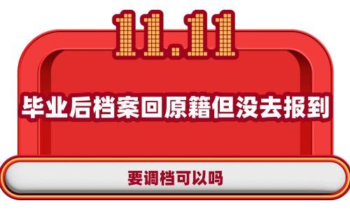 毕业后档案回原籍但没去报到现在要调档可以吗, 会影响工龄吗