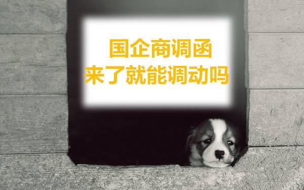 国企商调函来了就能调动吗