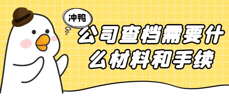 公司查档需要什么材料和手续