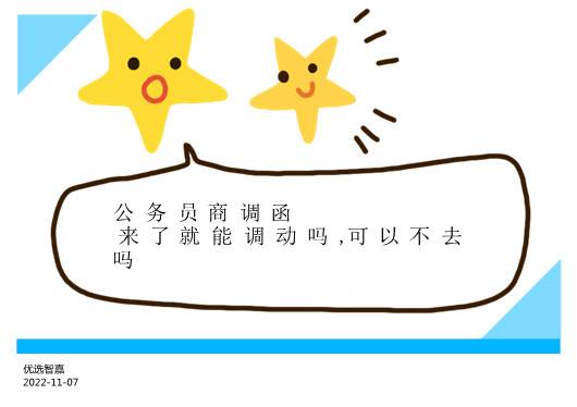 公务员商调函来了就能调动吗,可以不去吗