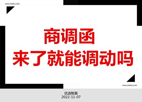 商调函来了就能调动吗,是真的吗