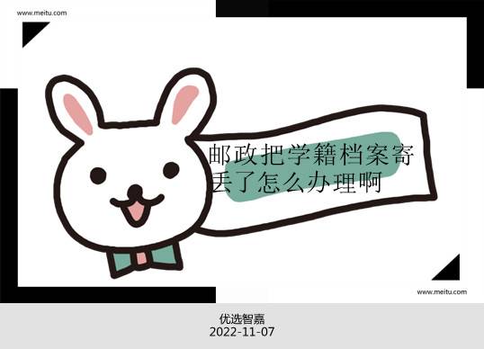 邮政把学籍档案寄丢了怎么办理啊