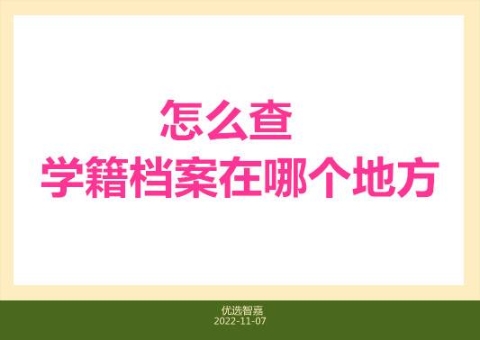 怎么查学籍档案在哪个地方