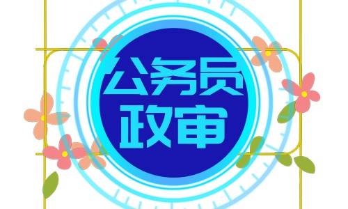 公务员政审查姑父吗, 查姑父的征信吗
