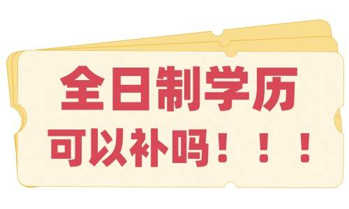 全日制学历可以补吗（如何补一个全日制本科文凭v）