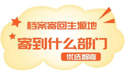 档案寄回生源地是寄到什么部门,需要提前打电话吗