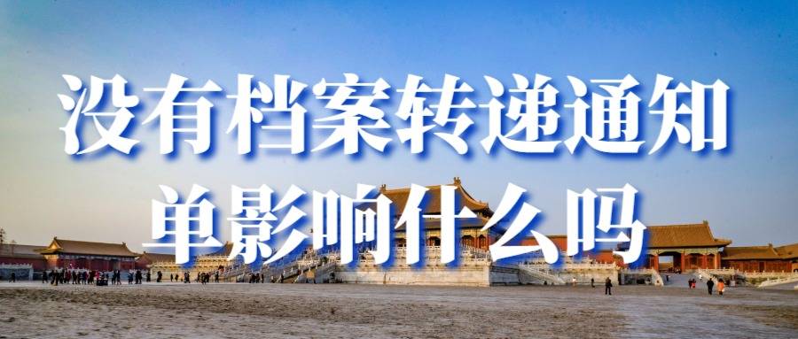 没有档案转递通知单影响什么吗