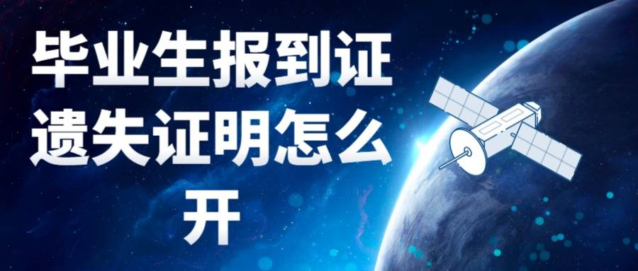 毕业生报到证遗失证明怎么开