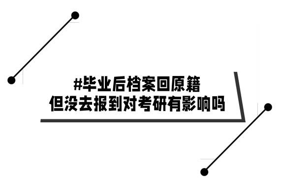 毕业后档案回原籍但没去报到对考研有影响吗