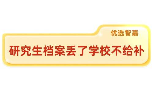 研究生档案丢了学校不给补怎么办理呢