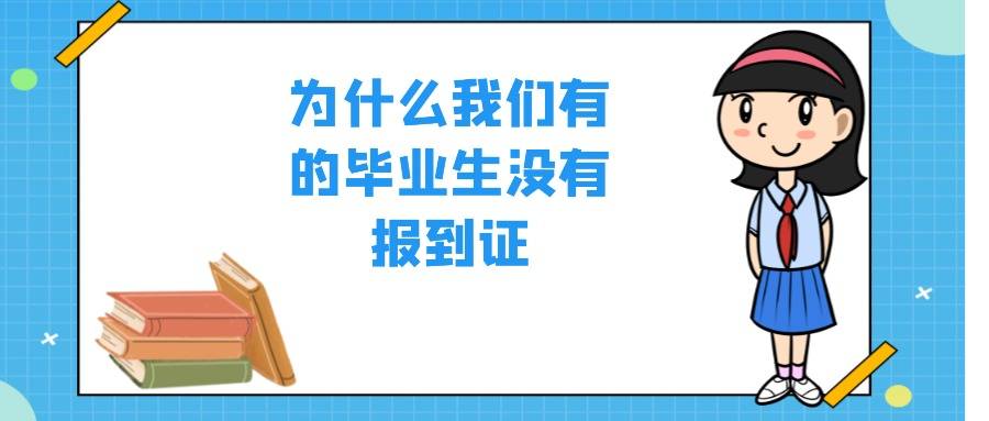 为什么我们有的毕业生没有报到证