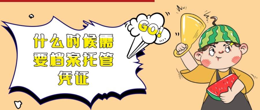什么时候需要档案托管凭证