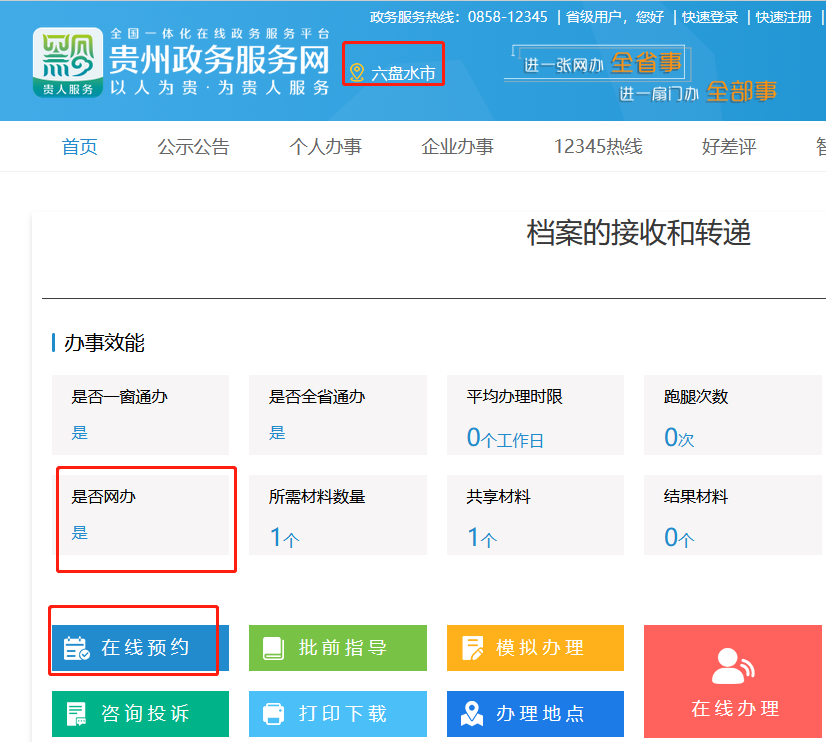 贵州六盘水调档函可以网上办理
