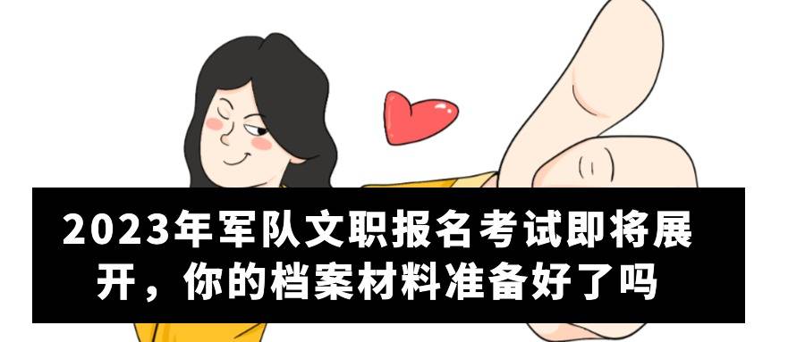 2023年军队文职报名考试即将展开，你的档案材料准备好了吗