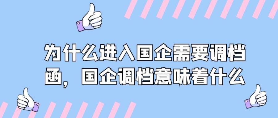 为什么进入国企需要调档函，国企调档意味着什么