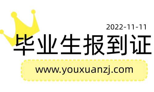 毕业生报到证需要去人才中心报到吗,怎么报