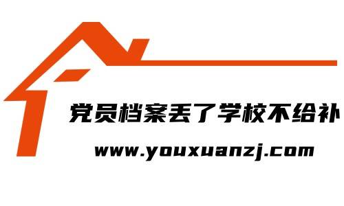 党员档案丢了学校不给补怎么办理呢