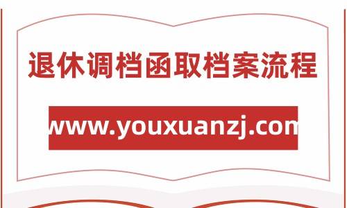 退休调档函取档案流程
