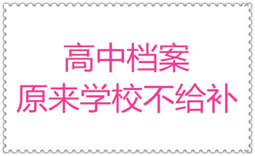 高中档案原来学校不给补怎么办理，麻烦吗