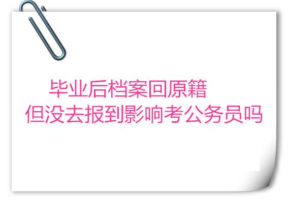 毕业后档案回原籍但没去报到影响考公务员吗