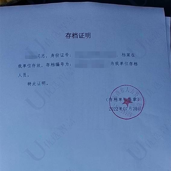 优选智嘉办理存档成功案例