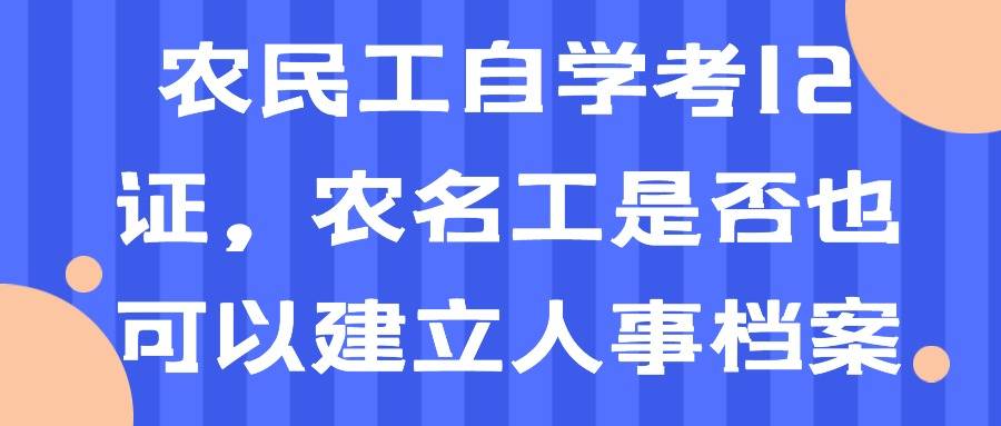 农民工自学考12证，农名工是否也可以建立人事档案