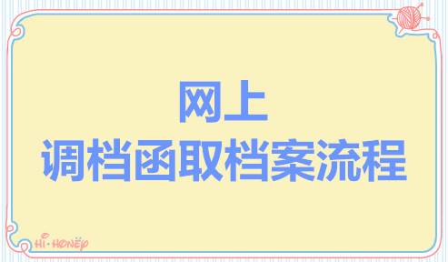网上调档函取档案流程