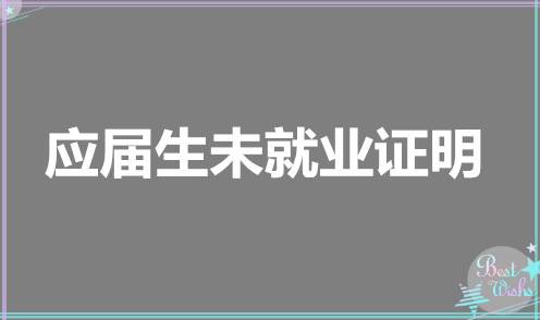 应届生未就业证明去哪里办理,需要哪些材料