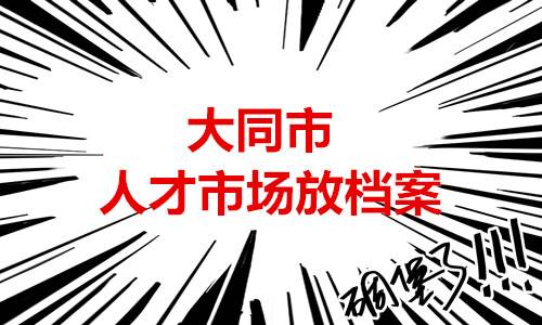 大同市人才市场放档案收费吗,需要报到证吗