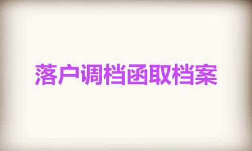 落户调档函取档案