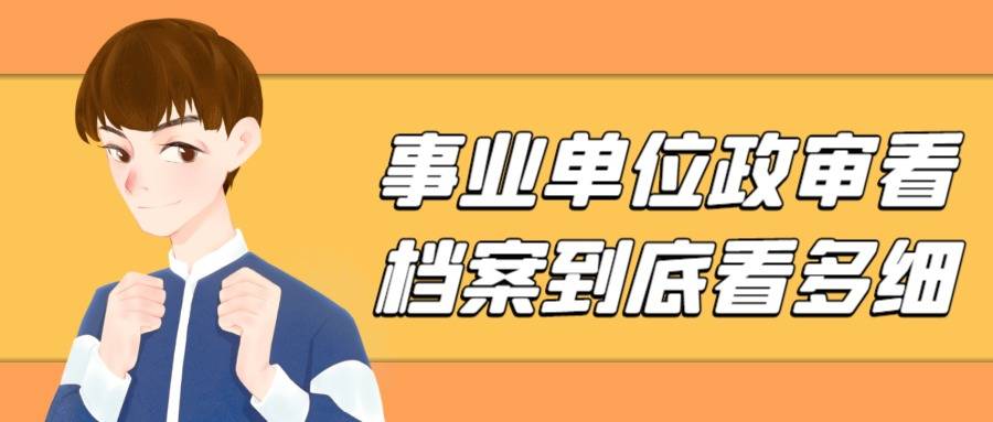 事业单位政审看档案到底看多细
