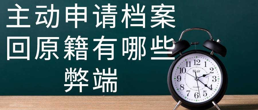 主动申请档案回原籍有哪些弊端