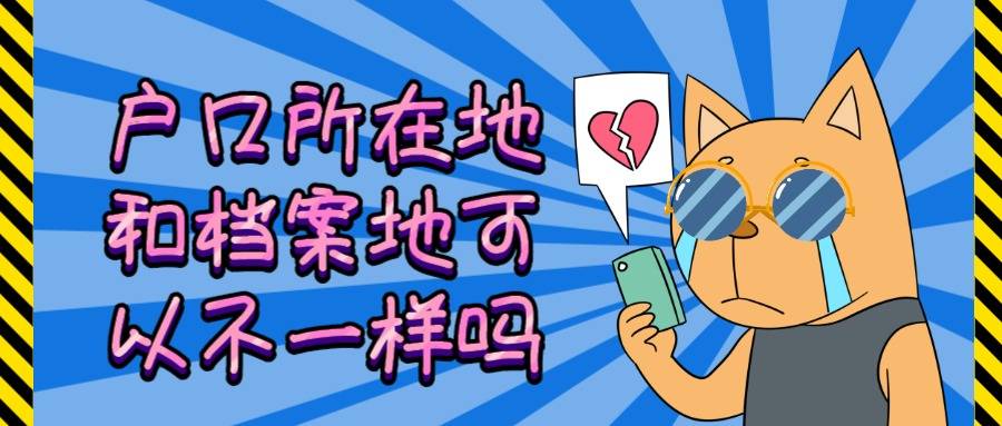 户口所在地和档案地可以不一样吗
