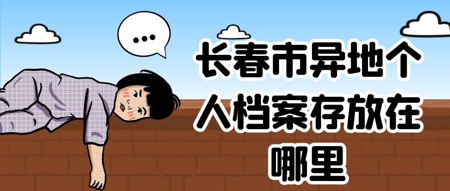 长春市异地个人档案存放在哪里