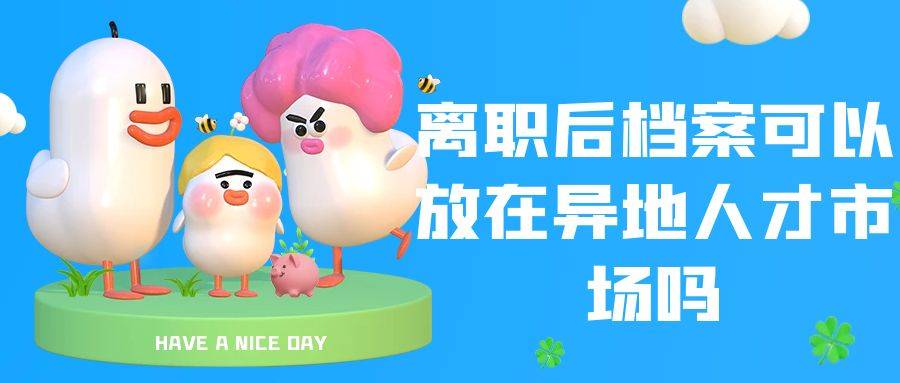 离职后档案可以放在异地人才市场吗