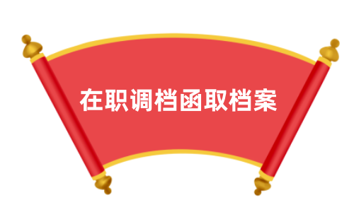 在职调档函取档案流程,需要什么材料