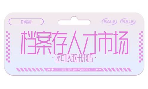 档案存入人才市场怎么查询，还可以取出来吗
