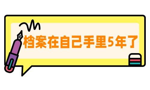 档案在自己手里5年了