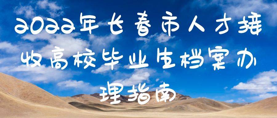 2022年长春市人才接收高校毕业生档案办理指南