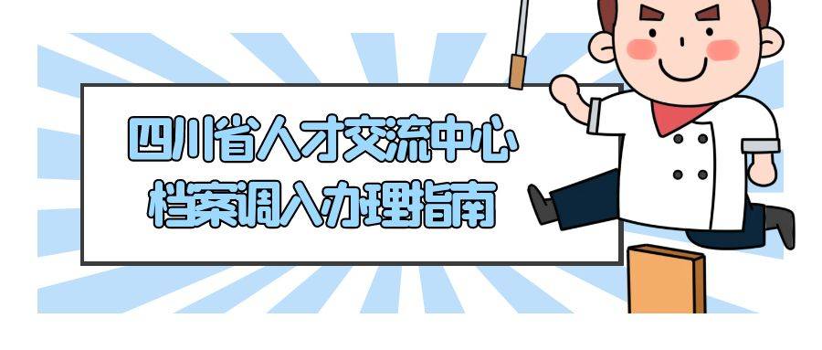 四川省人才交流中心档案调入办理指南
