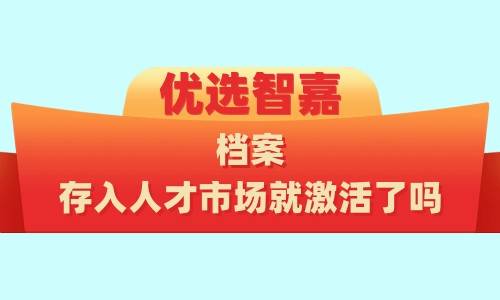 档案存入人才市场就激活了吗，需要哪些材料