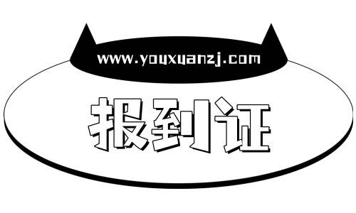 报到证是干什么用的,未按规定时间报道怎么办