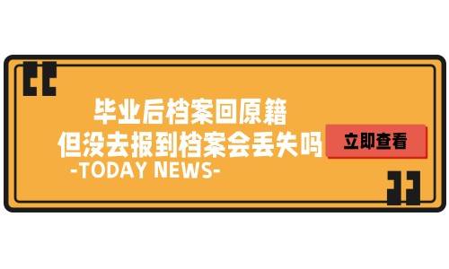 毕业后档案回原籍但没去报到档案会丢失吗
