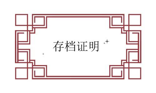 什么叫存档证明，张什么样，干什么用的