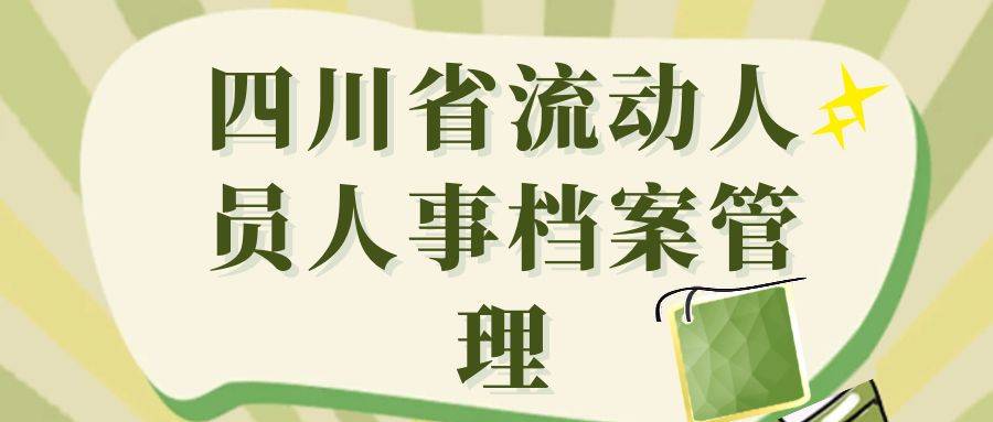 四川省流动人员人事档案管理