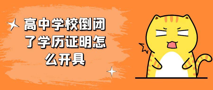高中学校倒闭了学历证明怎么开具