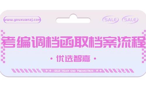 考编调档函取档案流程要多久,需要什么