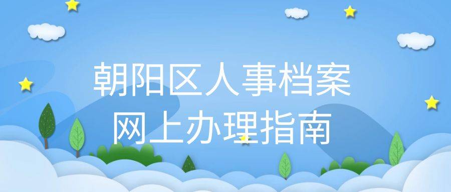 朝阳区人事档案网上办理指南
