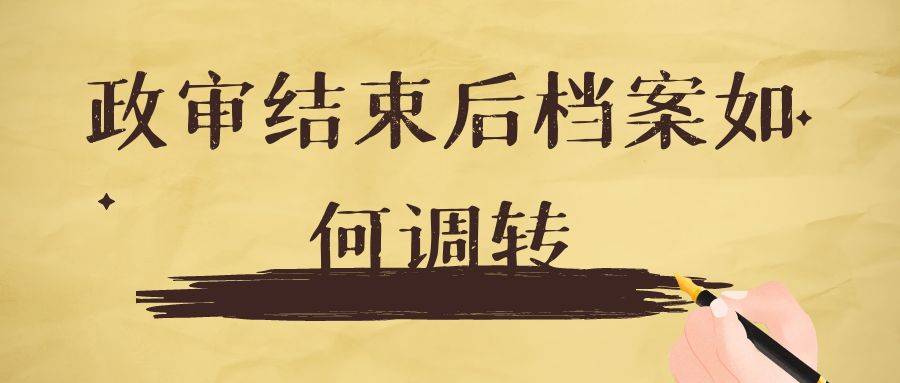 政审结束后档案如何调转