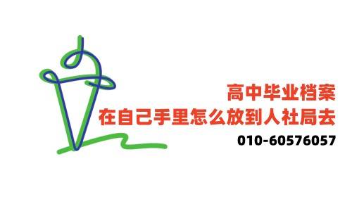 高中毕业档案在自己手里怎么放到人社局去